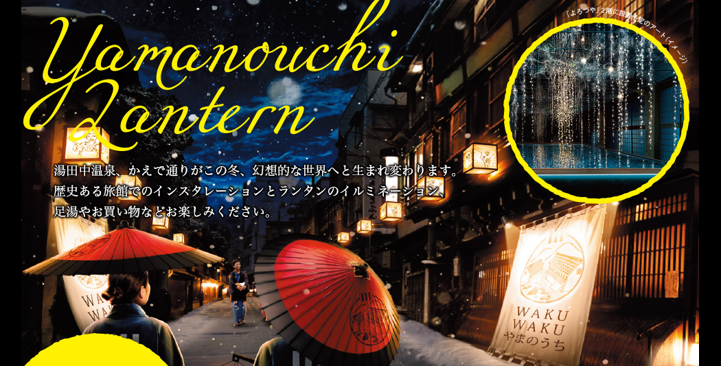 Yamanouchi Lantern　湯田中温泉、かえで通りこの冬、幻想的な世界へと生まれ変わります。